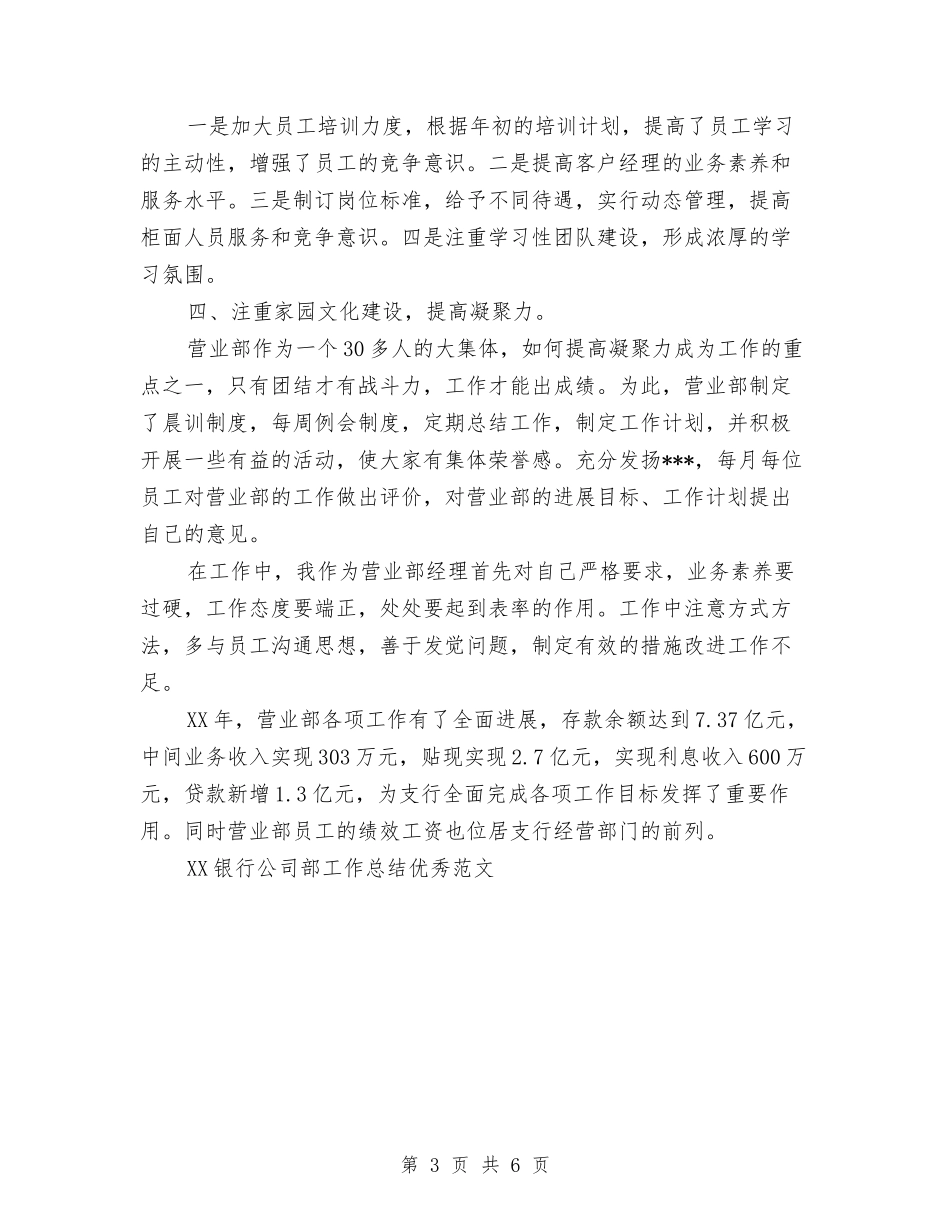 2024银行公司部工作总结与2024银行公司部工作总结范文优秀范文汇编_第3页