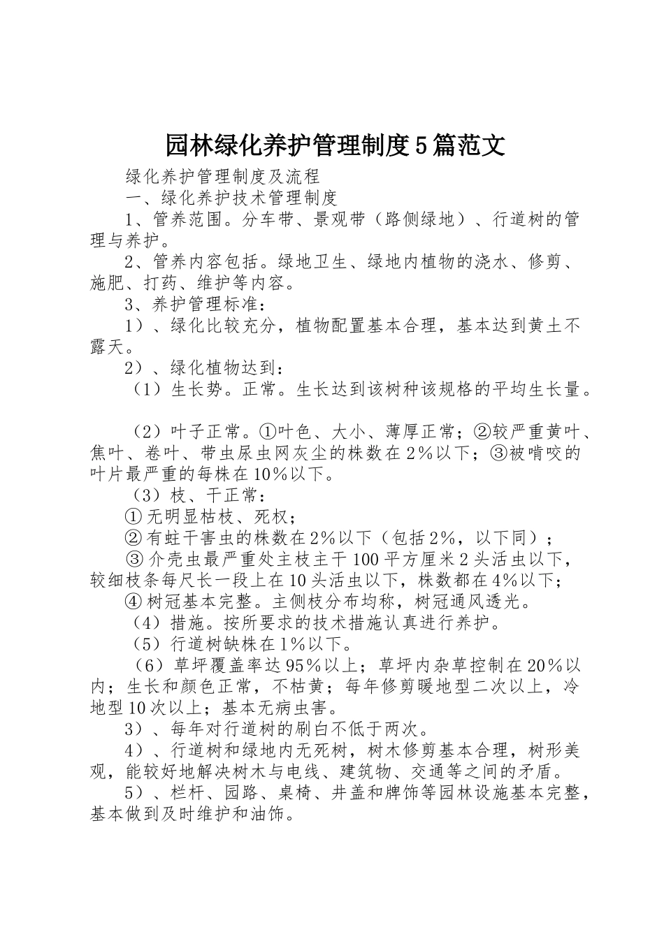 园林绿化养护管理规章制度5篇范文_第1页