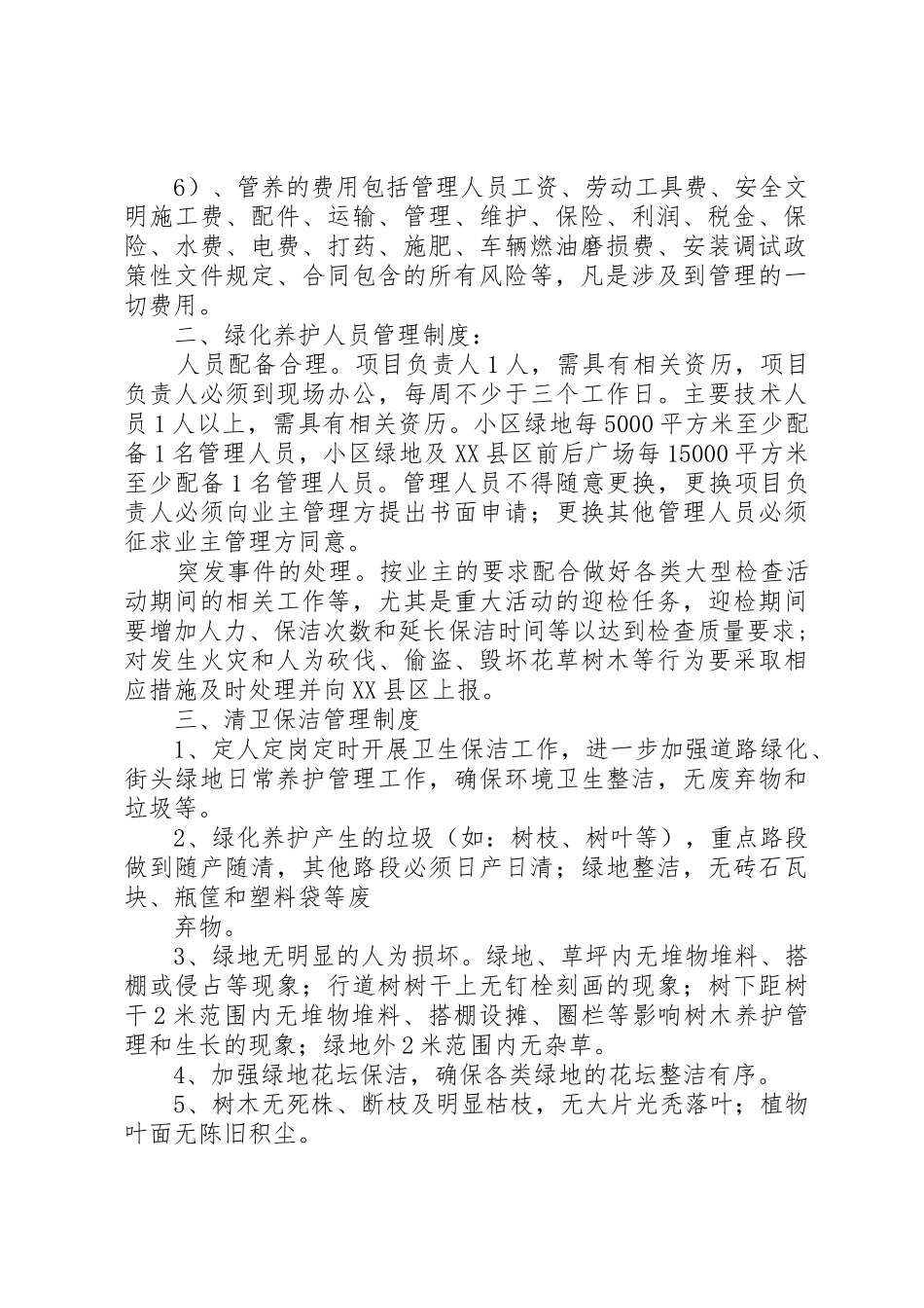 园林绿化养护管理规章制度5篇范文_第2页