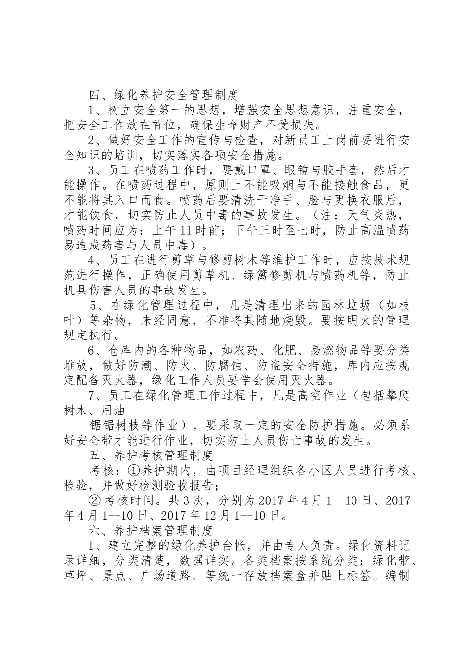 园林绿化养护管理规章制度5篇范文_第3页