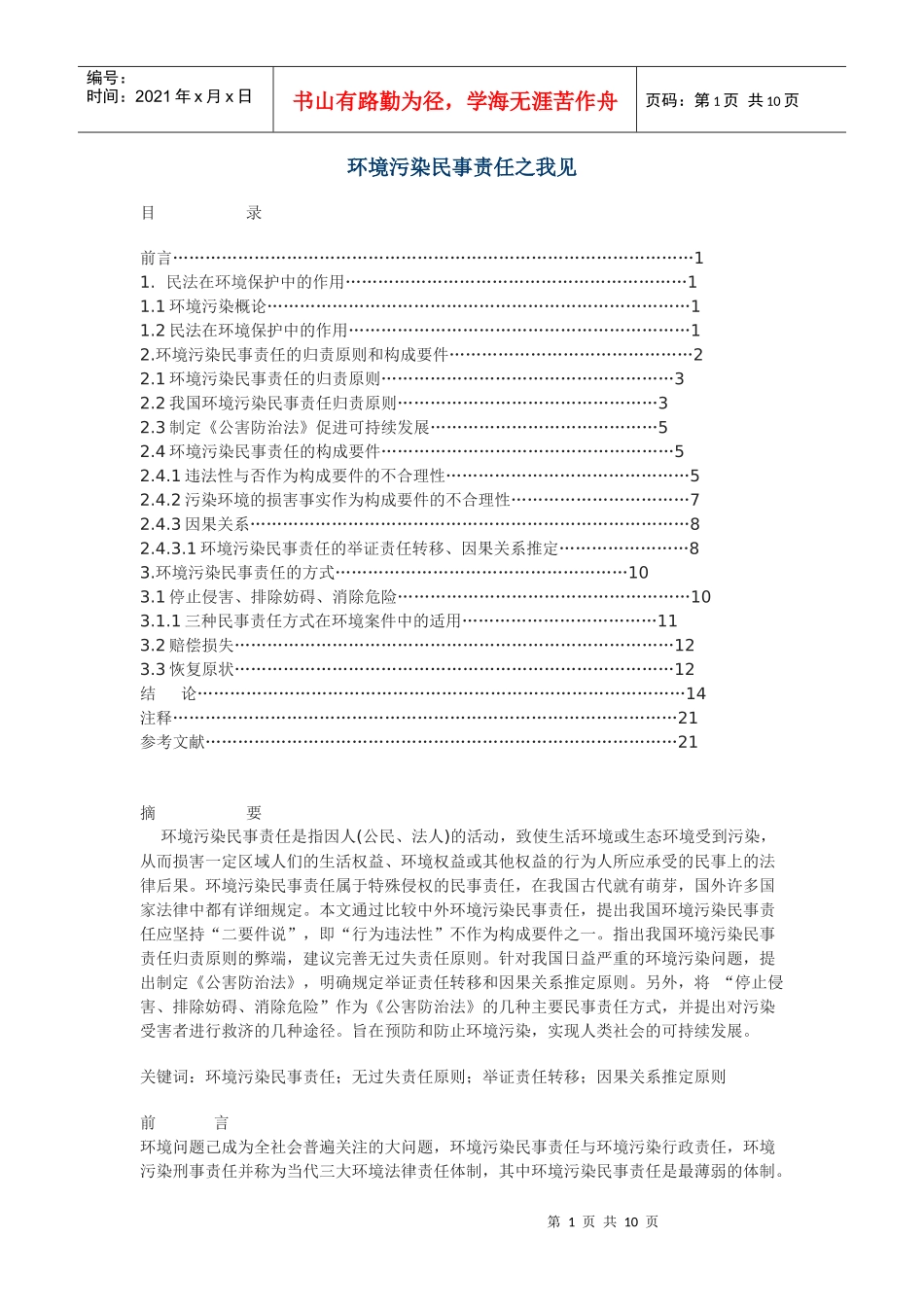 环境污染民事责任之我见_第1页