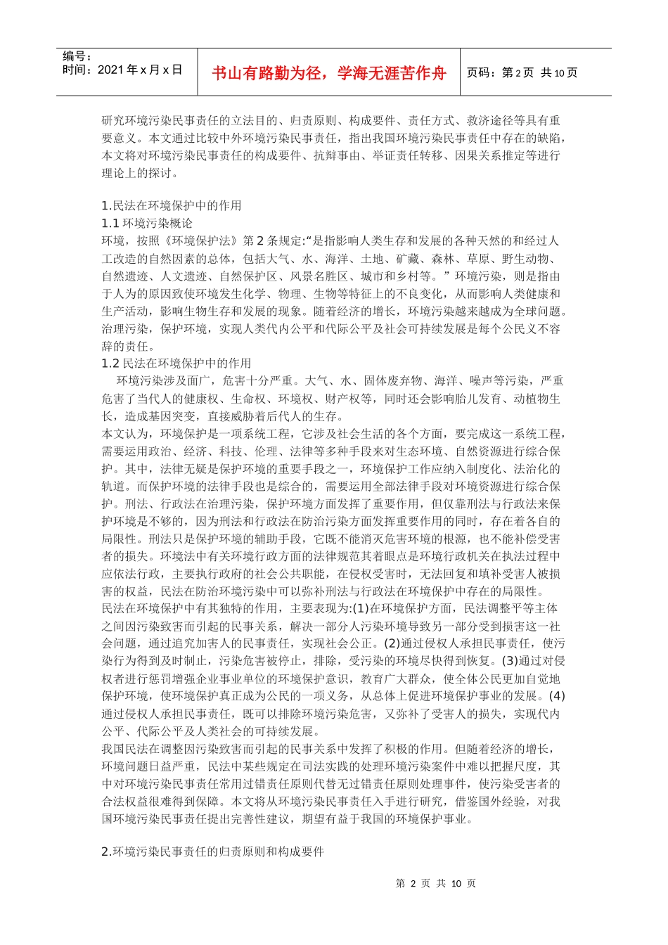 环境污染民事责任之我见_第2页