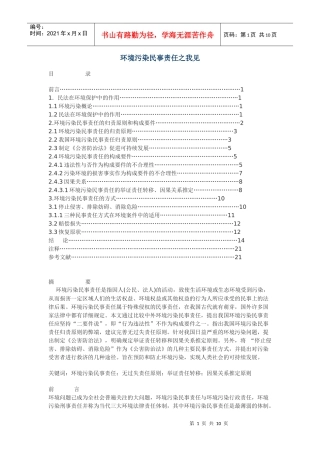 环境污染民事责任之我见