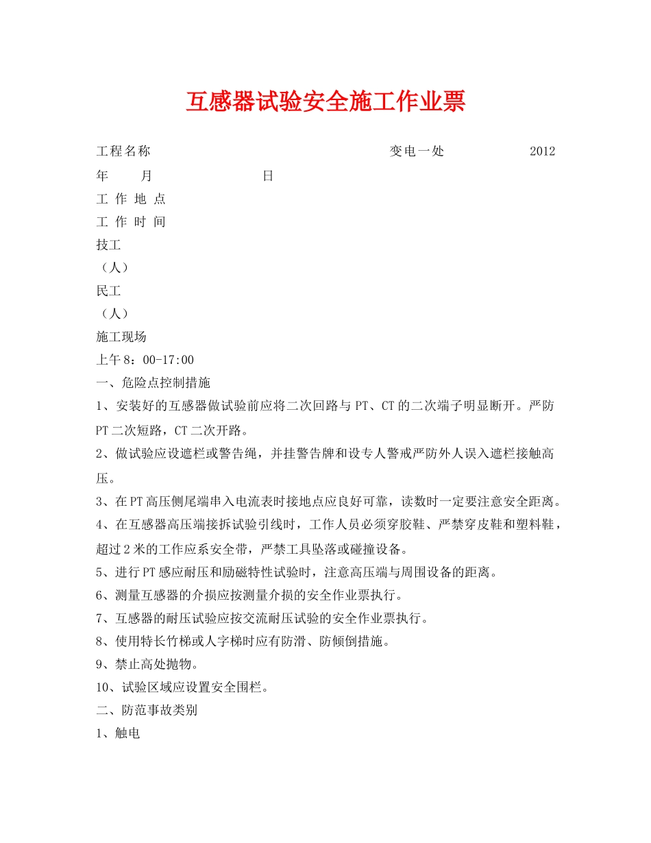 《安全管理资料》之互感器试验安全施工作业票 _第1页