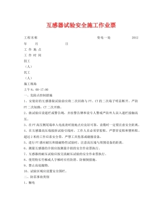 《安全管理资料》之互感器试验安全施工作业票 