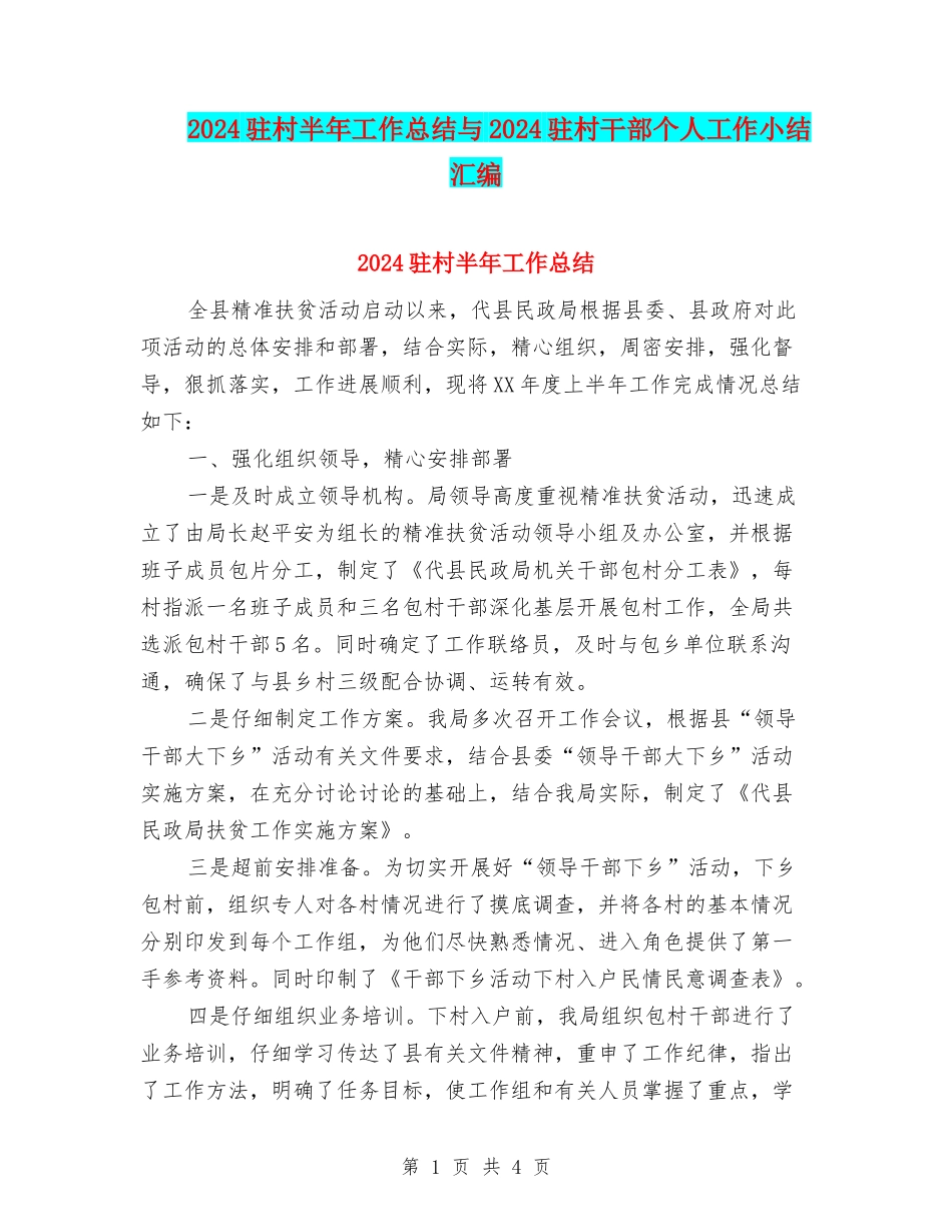 2024驻村半年工作总结与2024驻村干部个人工作小结汇编_第1页