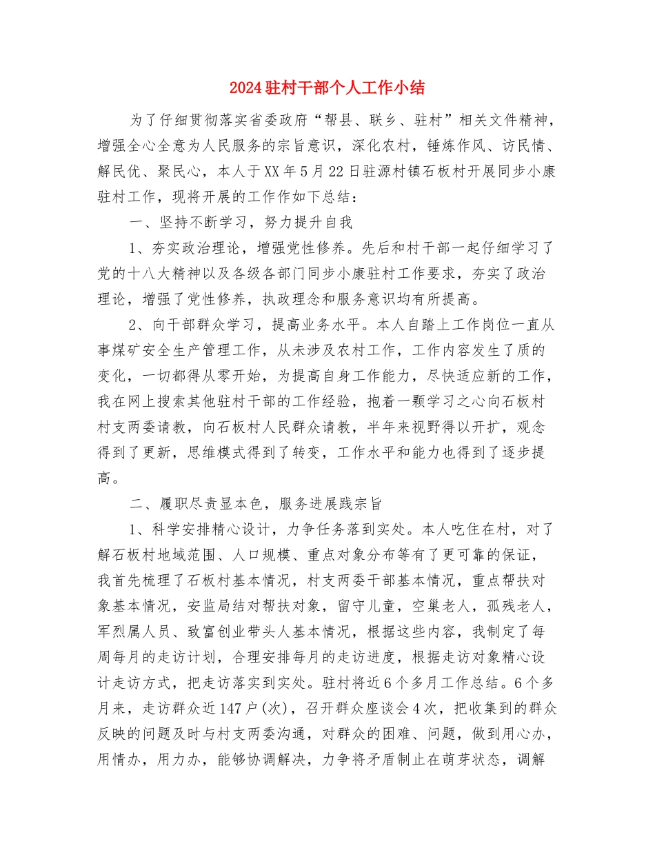 2024驻村半年工作总结与2024驻村干部个人工作小结汇编_第3页