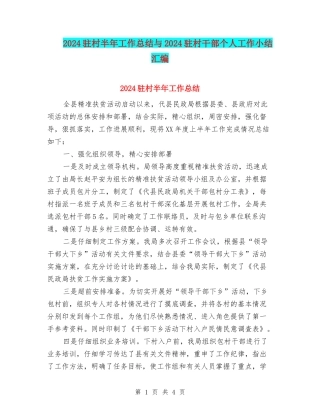 2024驻村半年工作总结与2024驻村干部个人工作小结汇编