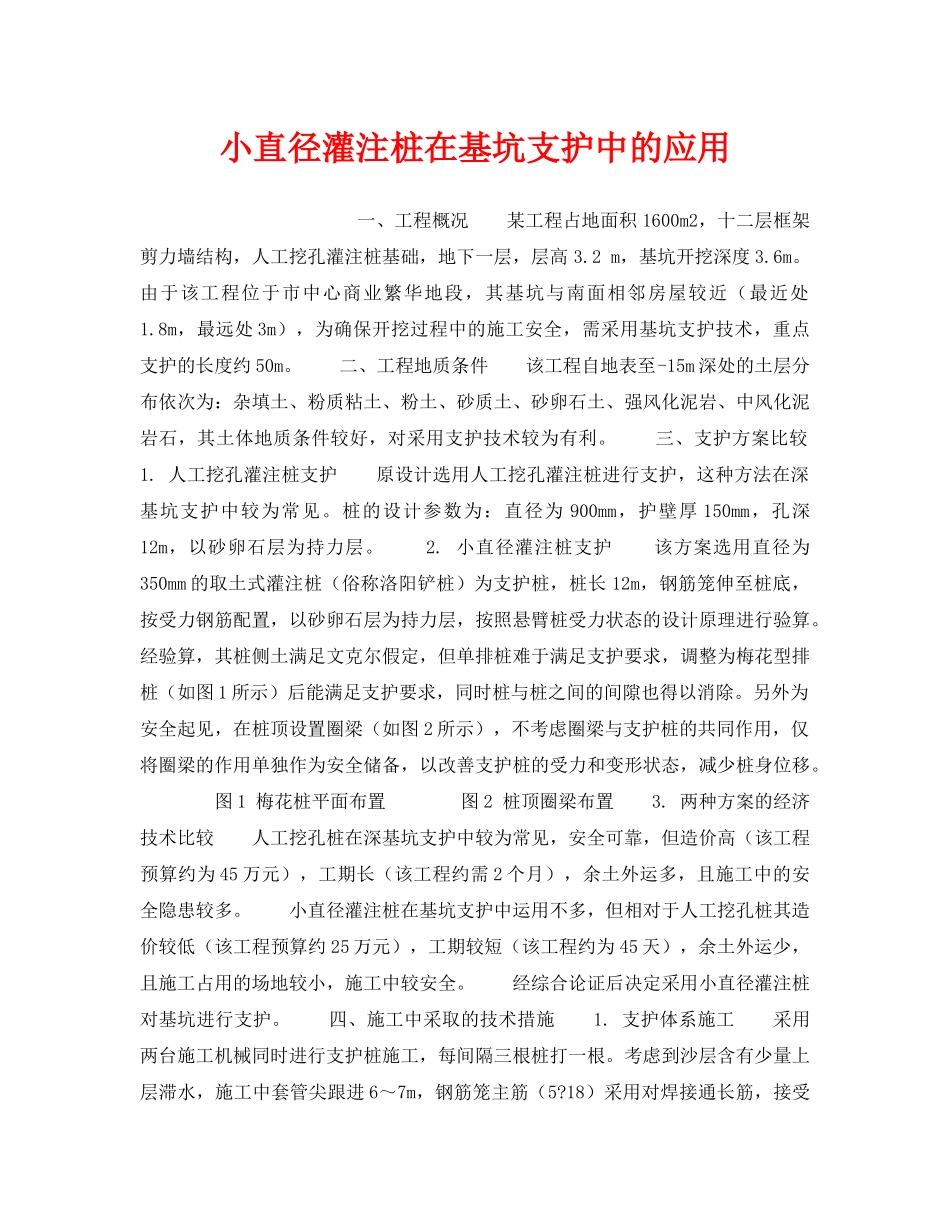 《安全技术》之小直径灌注桩在基坑支护中的应用 _第1页