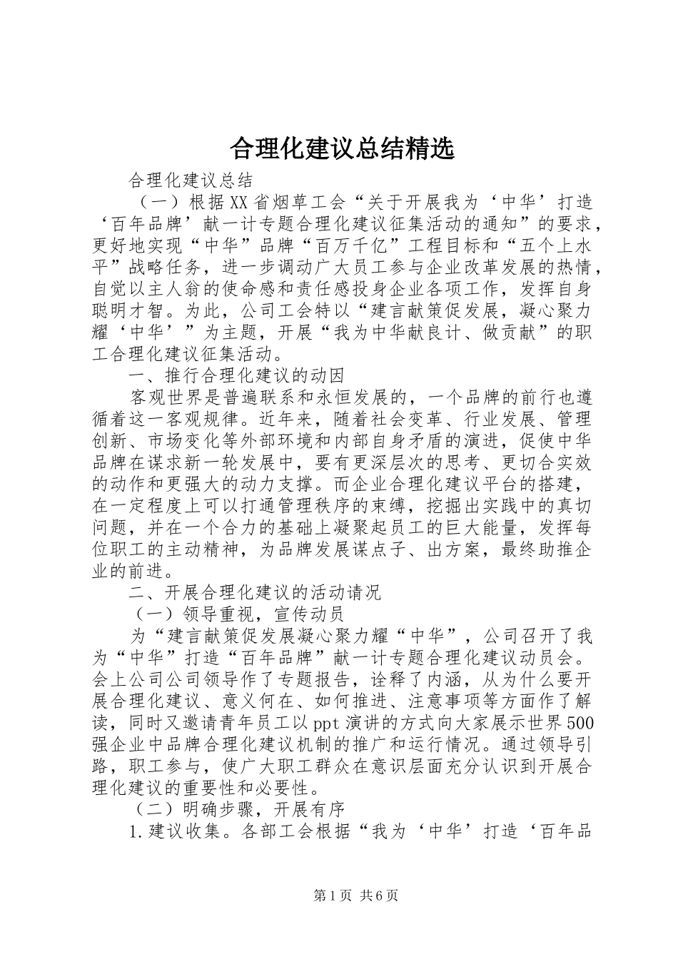 合理化建议总结精选_第1页