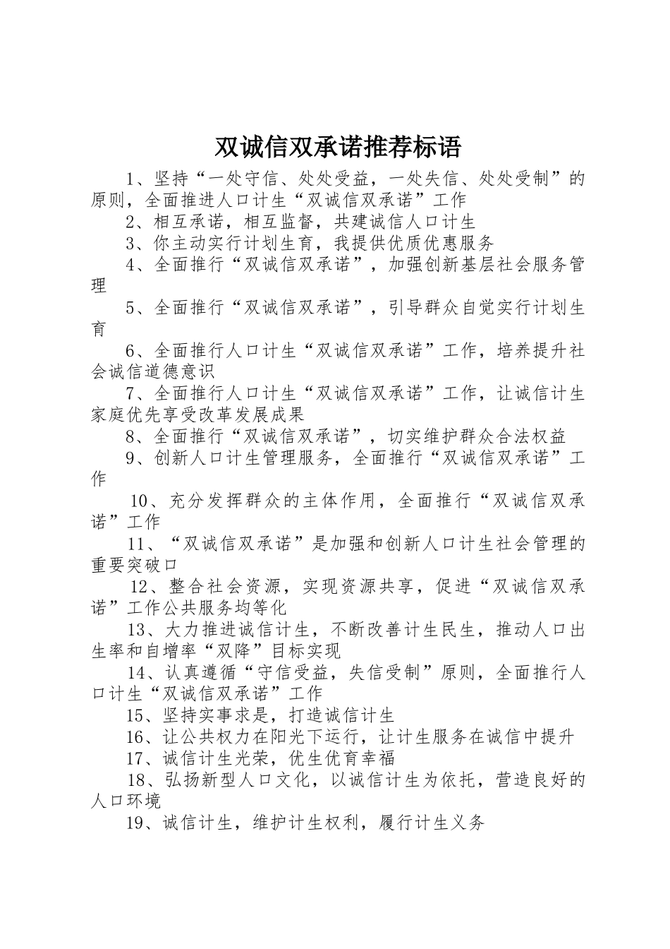 双诚信双承诺推荐标语集锦_第1页