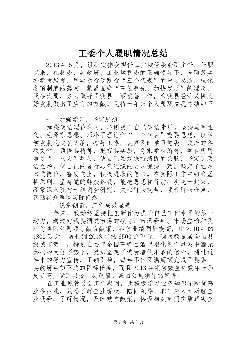 工委个人履职情况总结_第1页