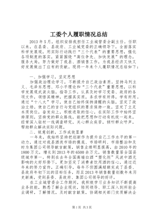 工委个人履职情况总结