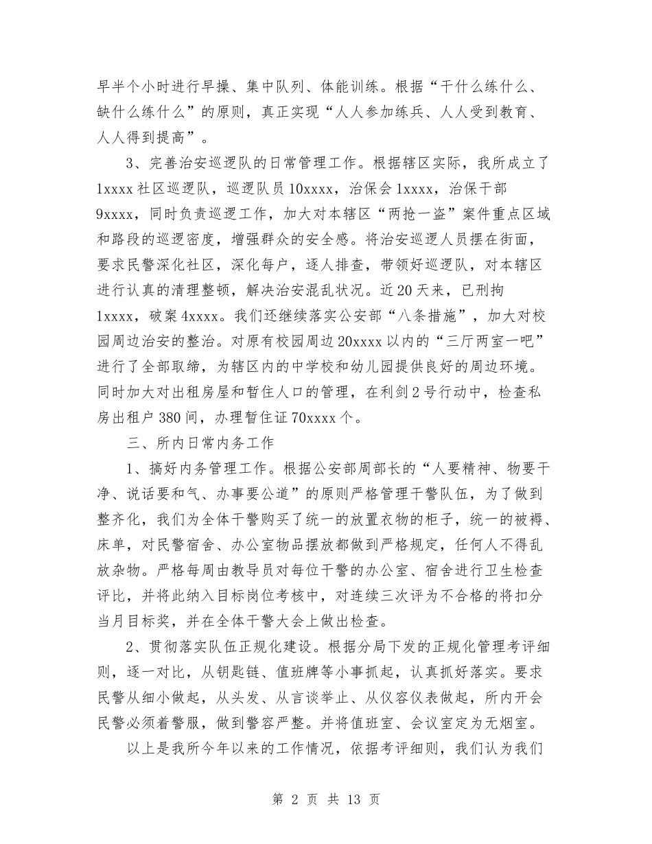 2024年度派出所工作总结2与2024年度派出所工作总结4汇编_第2页