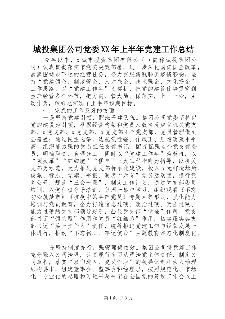 城投集团公司党委XX年上半年党建工作总结_第1页