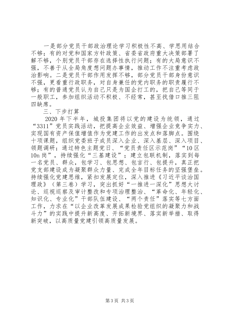 城投集团公司党委XX年上半年党建工作总结_第3页