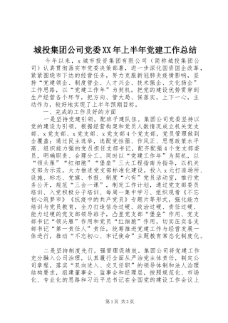 城投集团公司党委XX年上半年党建工作总结