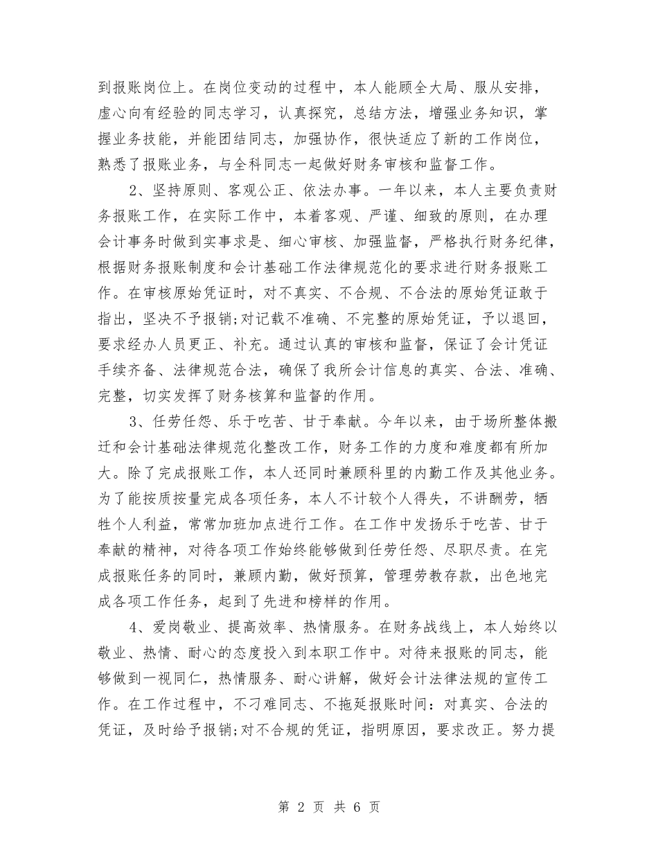 2024年3月财务个人工作总结与2024年3月财务出纳试用期转正工作总结范文汇编_第2页