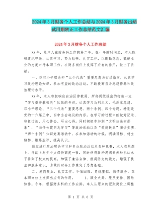 2024年3月财务个人工作总结与2024年3月财务出纳试用期转正工作总结范文汇编