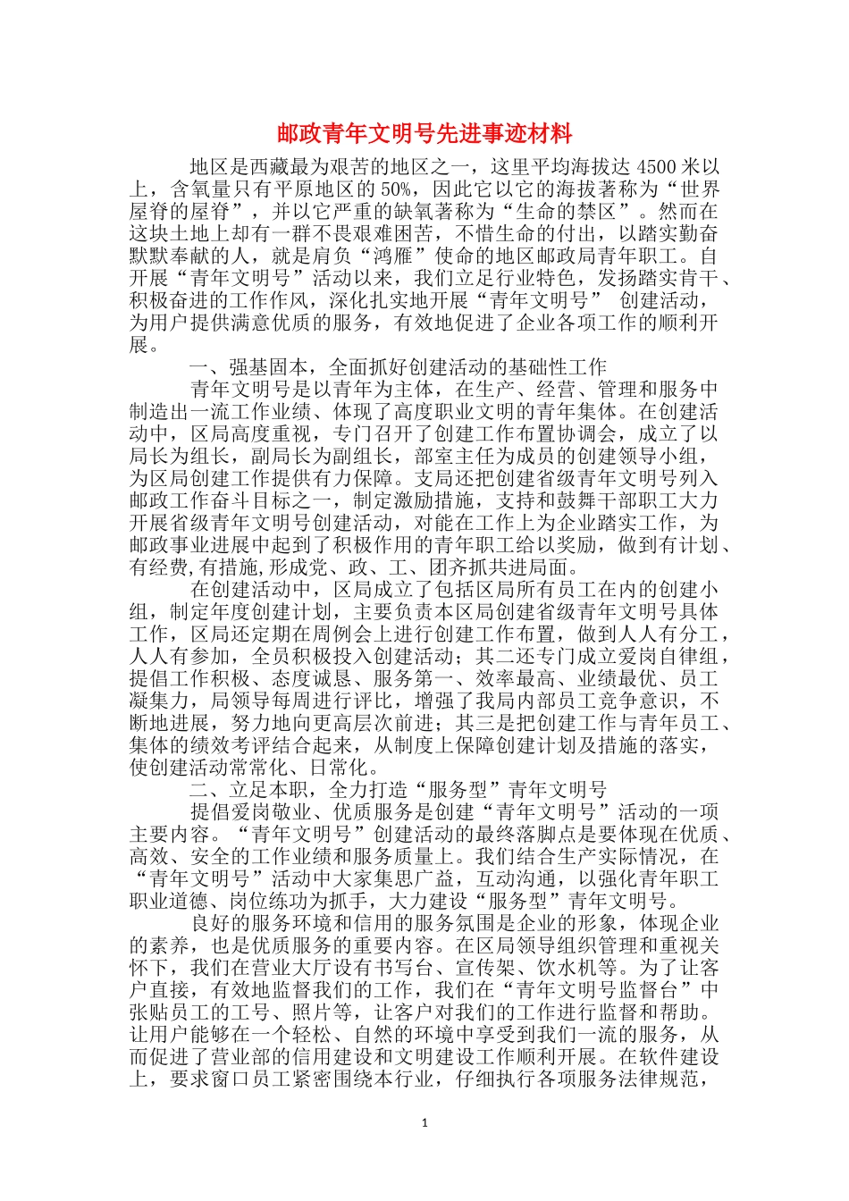 邮政青年文明号先进事迹材料_第1页