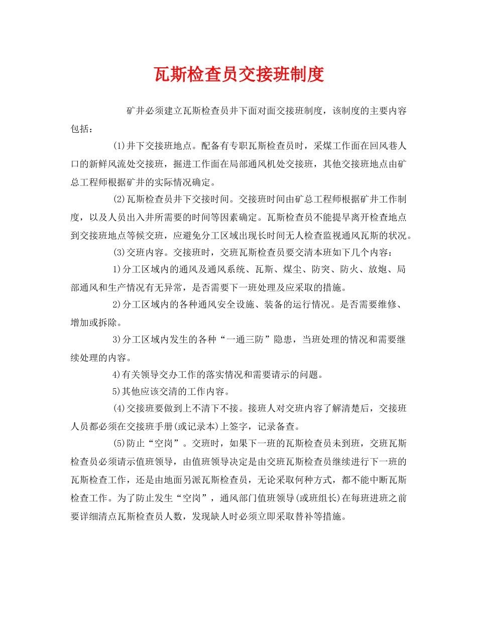 《安全管理制度》之瓦斯检查员交接班制度 _第1页
