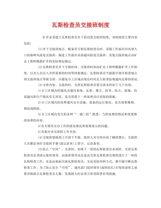 《安全管理制度》之瓦斯检查员交接班制度 