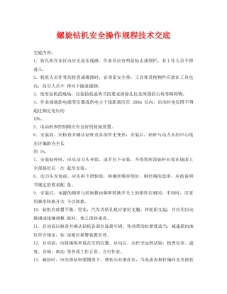 《管理资料-技术交底》之螺旋钻机安全操作规程技术交底 