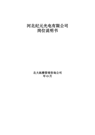 河北纪元光电有限公司岗位说明书