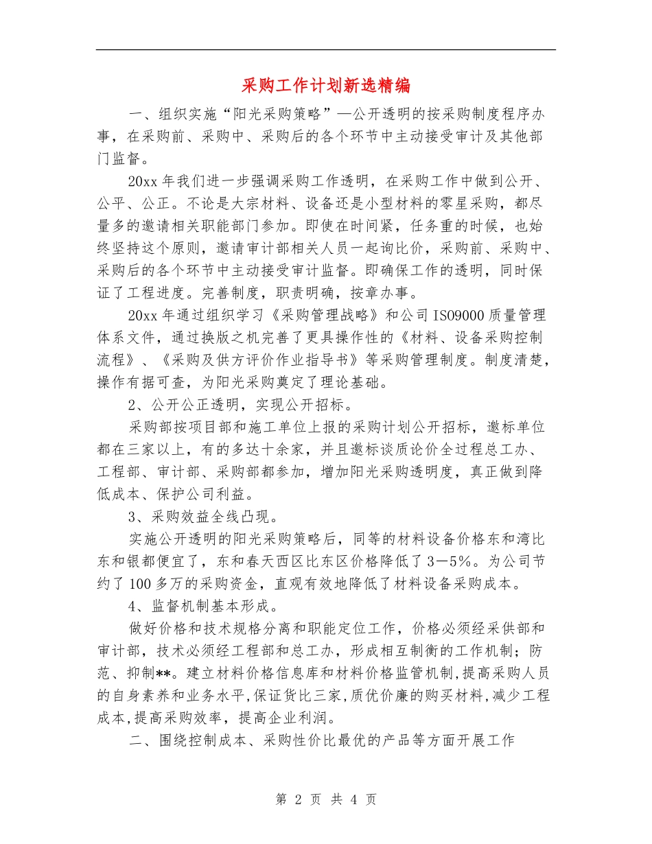 采购工作计划新选精编_第2页