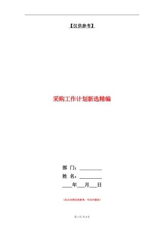 采购工作计划新选精编