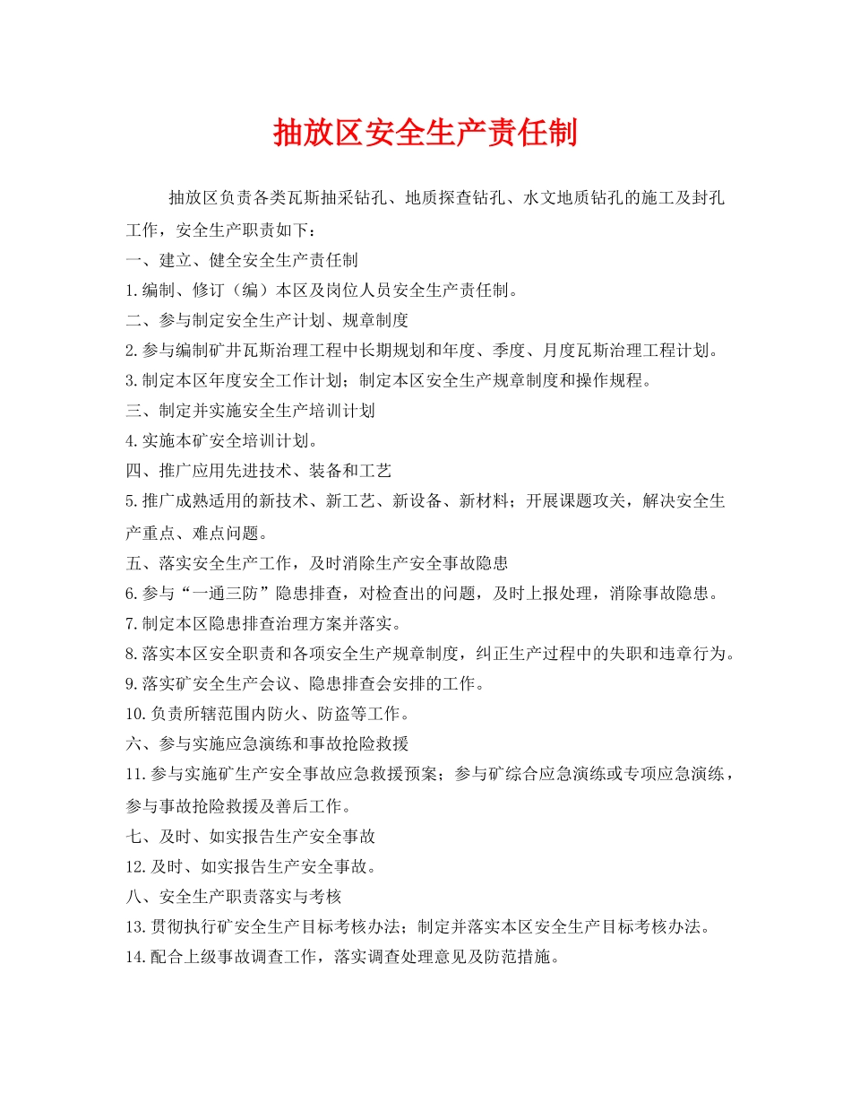 《安全技术》之抽放区安全生产责任制 _第1页