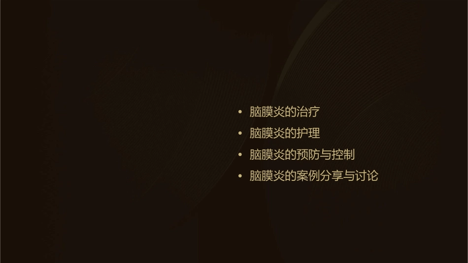 脑膜炎诊断治疗护理课件_第2页