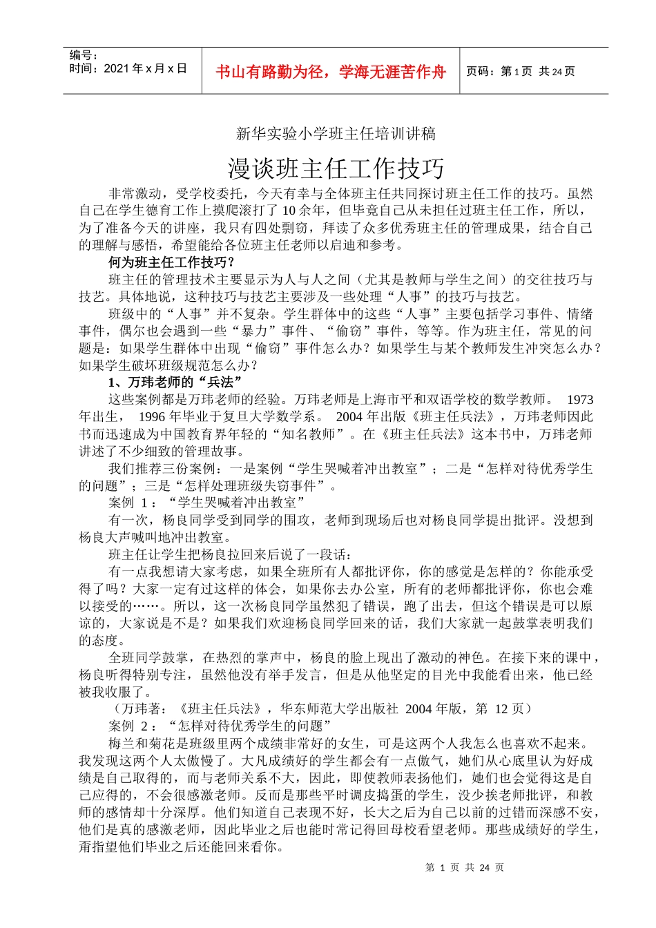 班主任培训讲座稿_第1页