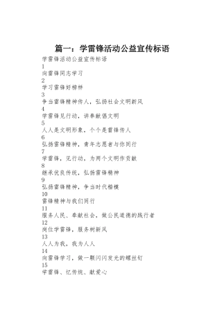 篇一：学雷锋活动公益宣传标语大全
