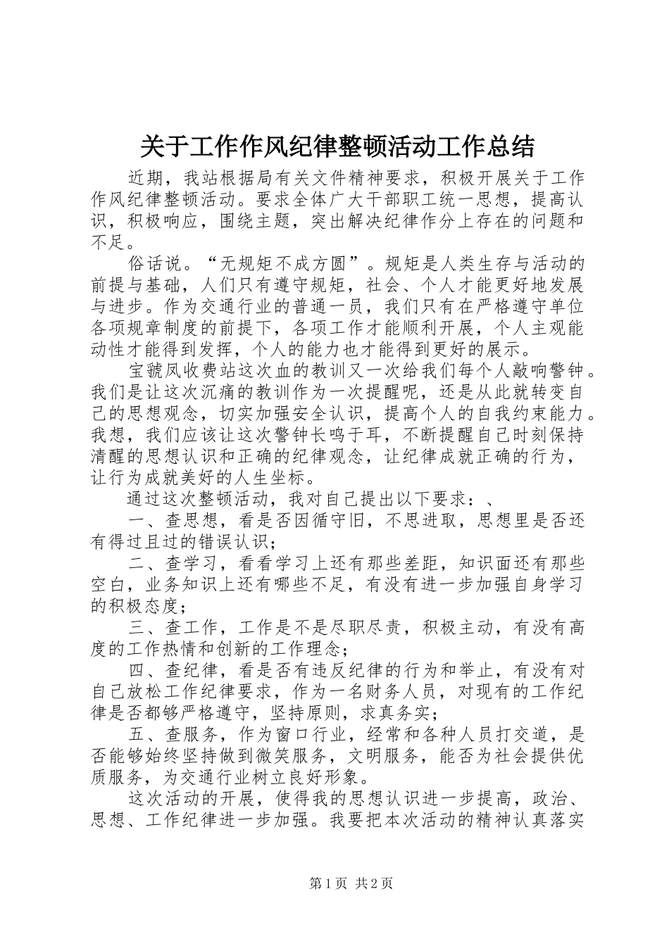 关于工作作风纪律整顿活动工作总结_第1页