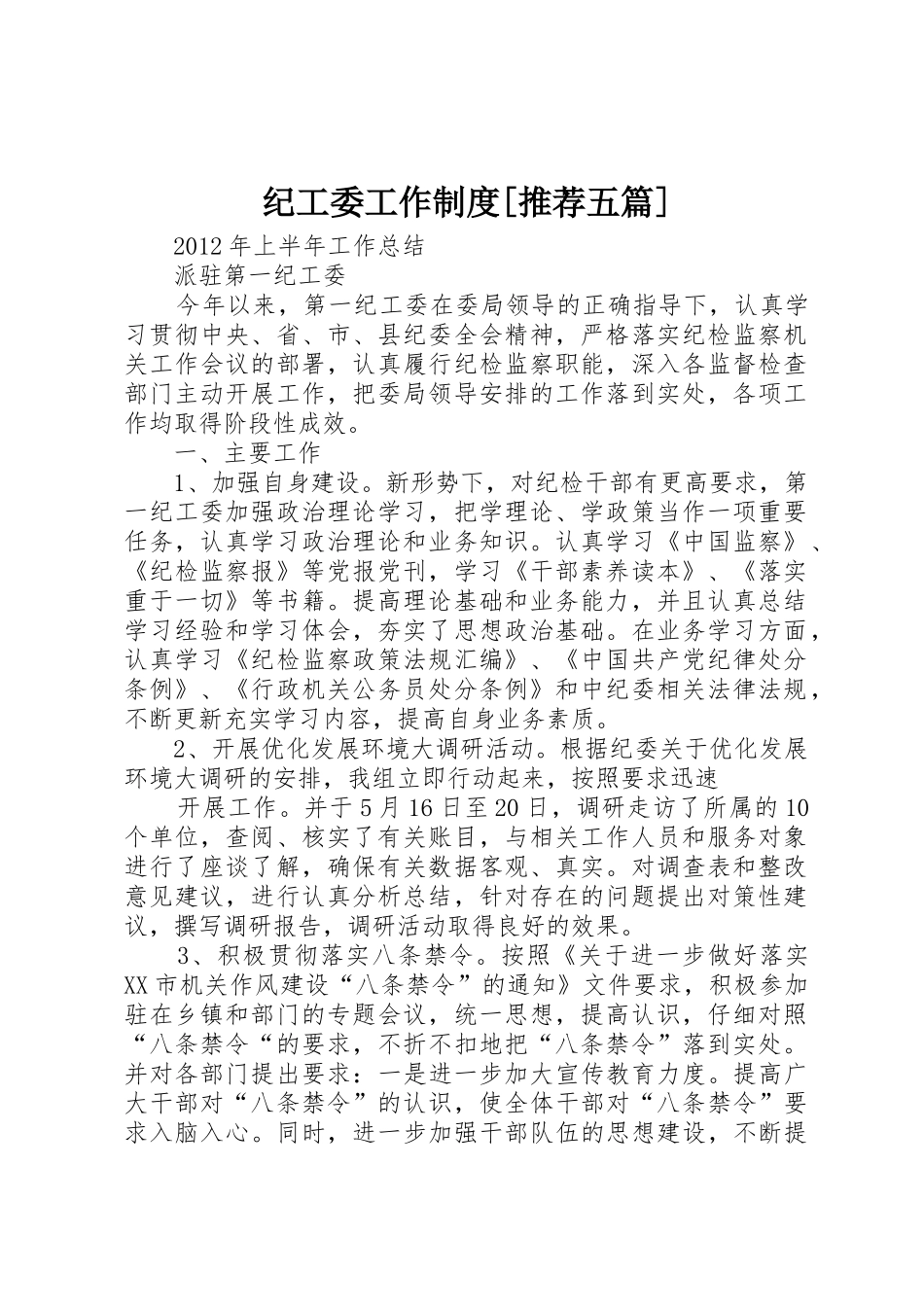 纪工委工作规章制度[推荐五篇] _第1页
