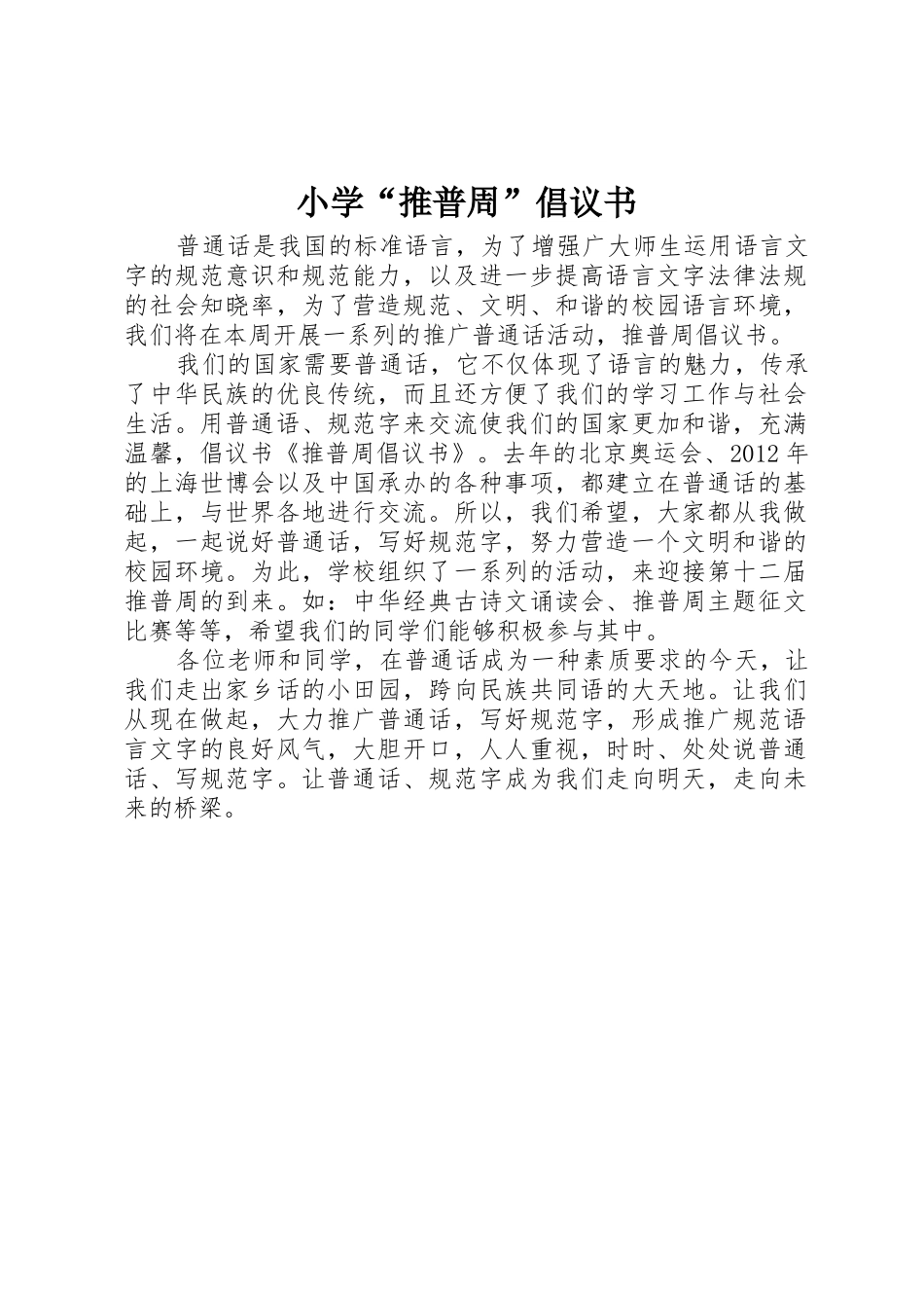 小学“推普周”倡议书范文 (2)_第1页