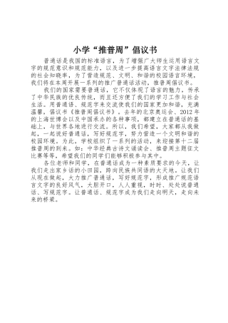 小学“推普周”倡议书范文 (2)