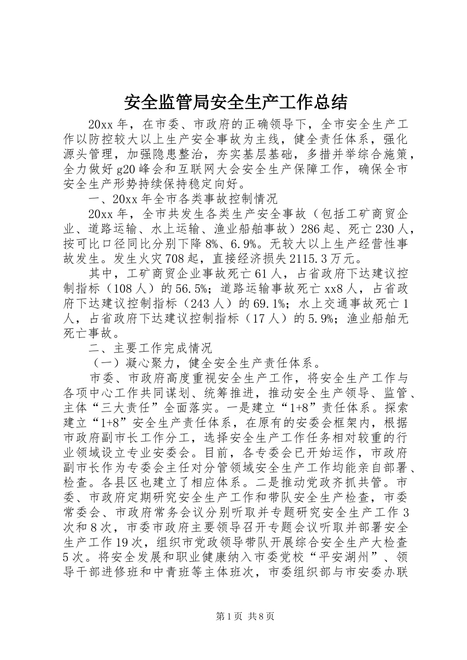 安全监管局安全生产工作总结_第1页