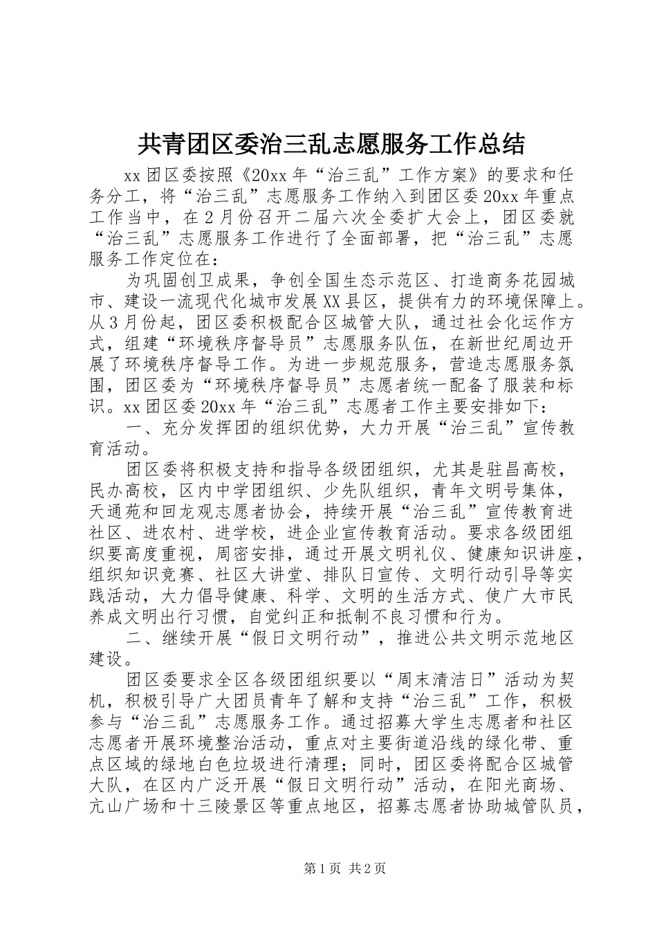 共青团区委治三乱志愿服务工作总结_第1页