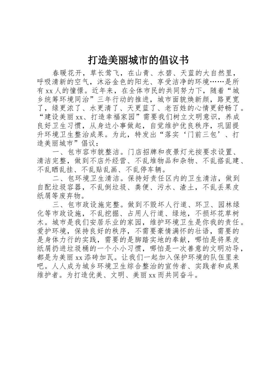 打造美丽城市的倡议书范文_第1页