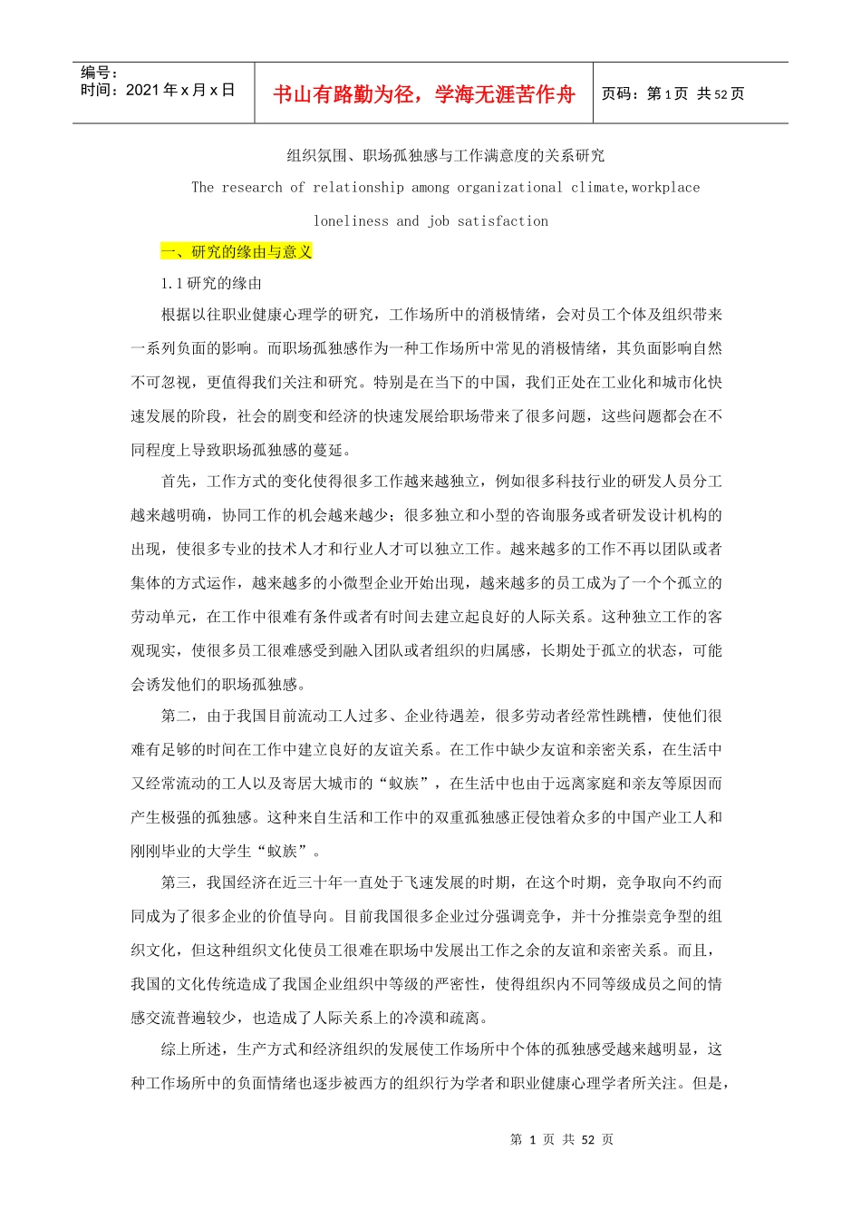 组织氛围和职场孤独感与工作满意度的关系研究概述_第1页