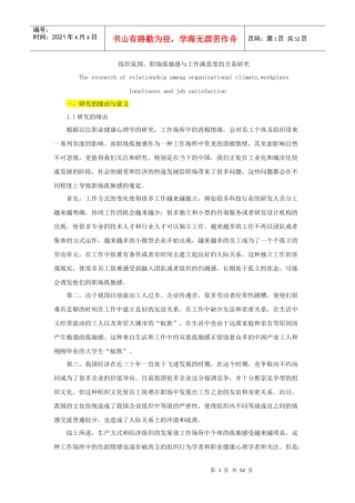 组织氛围和职场孤独感与工作满意度的关系研究概述