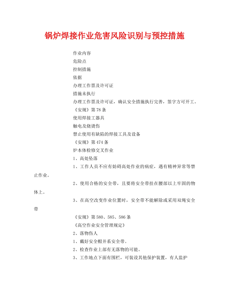 《安全技术》之锅炉焊接作业危害风险识别与预控措施 _第1页