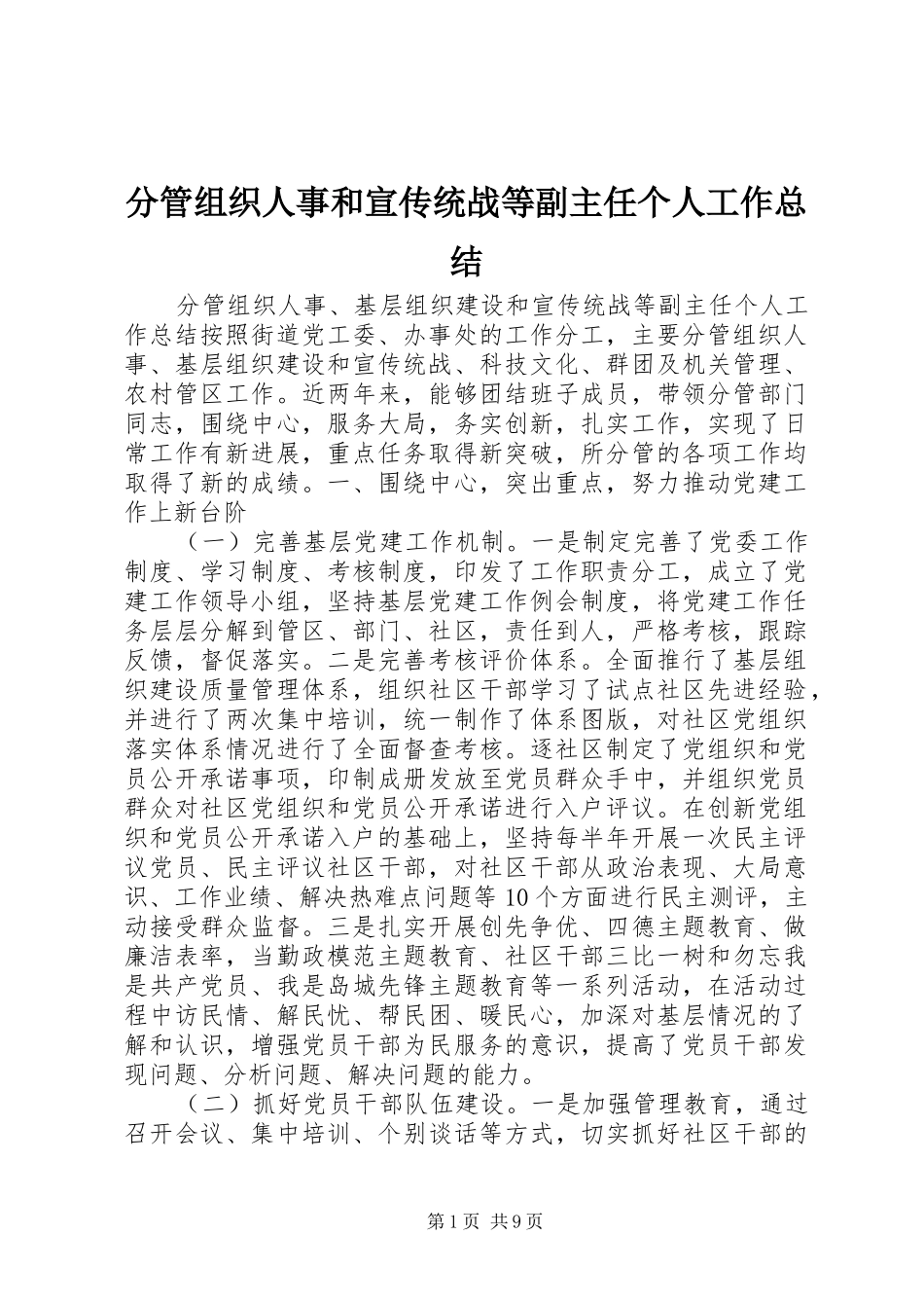 分管组织人事和宣传统战等副主任个人工作总结_第1页