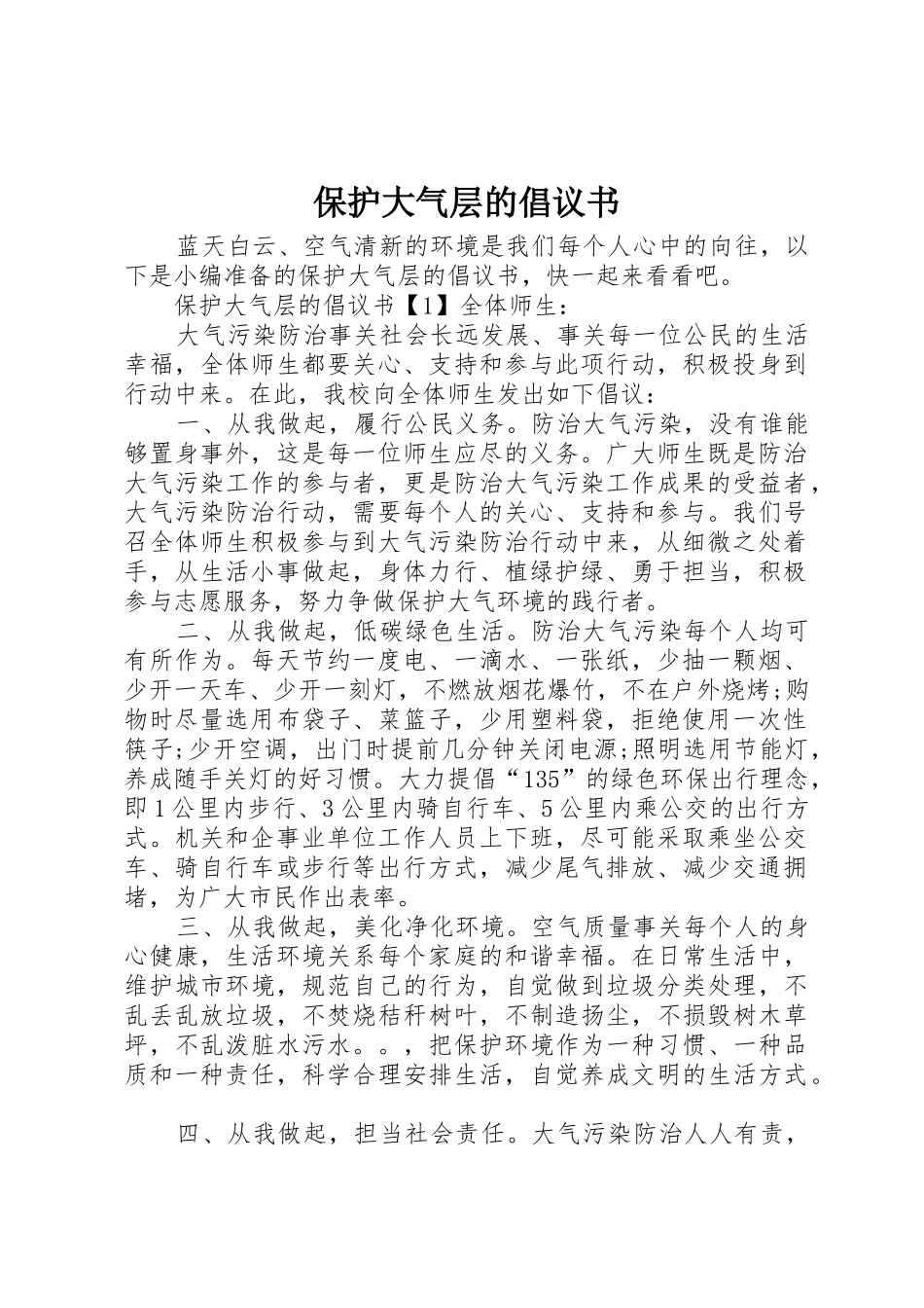 保护大气层的倡议书范文_第1页