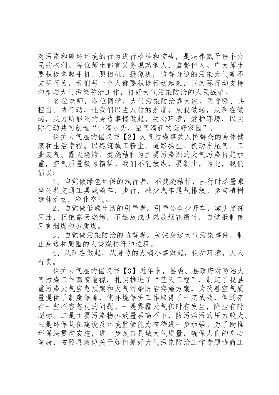 保护大气层的倡议书范文_第2页