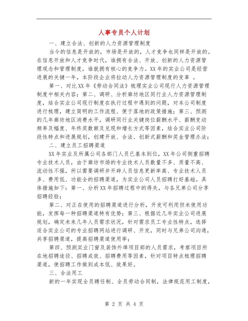 人事专员个人计划_第2页