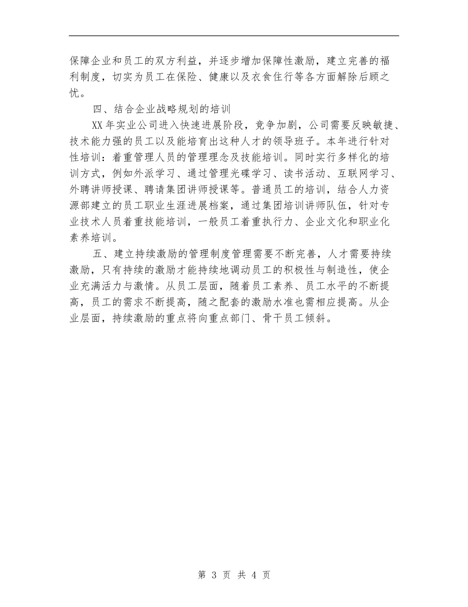 人事专员个人计划_第3页