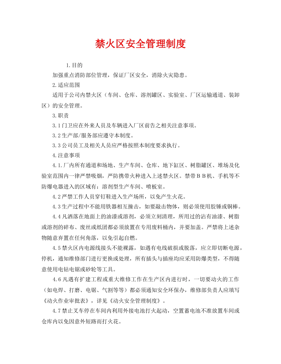 《安全管理制度》之禁火区安全管理制度 _第1页